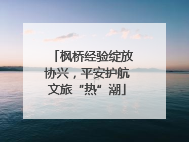 枫桥经验绽放协兴，平安护航文旅“热”潮