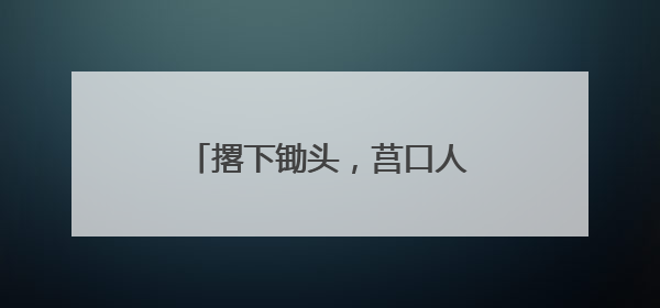 撂下锄头，莒口人吃上“旅游饭”