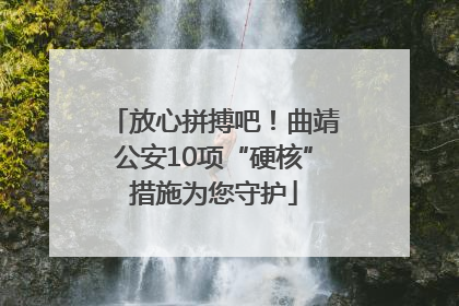 放心拼搏吧！曲靖公安10项“硬核”措施为您守护