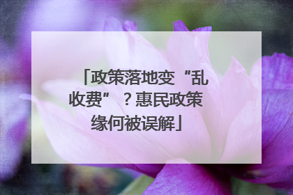 政策落地变“乱收费”？惠民政策缘何被误解