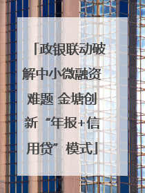 政银联动破解中小微融资难题 金塘创新“年报+信用贷”模式