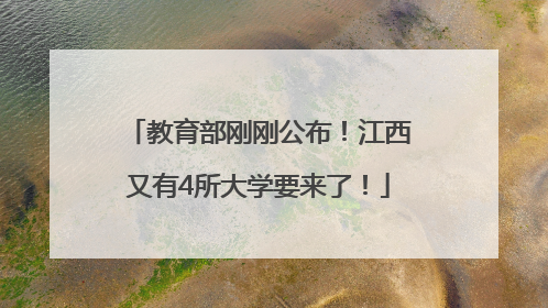教育部刚刚公布！江西又有4所大学要来了！