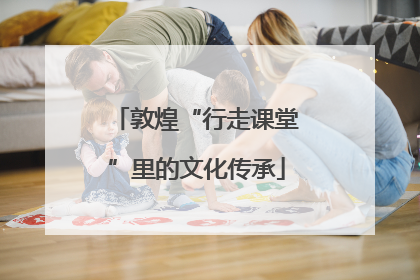 敦煌“行走课堂”里的文化传承