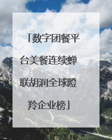 数字团餐平台美餐连续蝉联胡润全球瞪羚企业榜