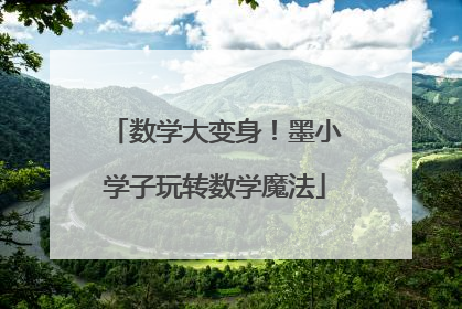 数学大变身！墨小学子玩转数学魔法