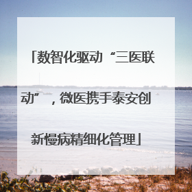 数智化驱动“三医联动”，微医携手泰安创新慢病精细化管理