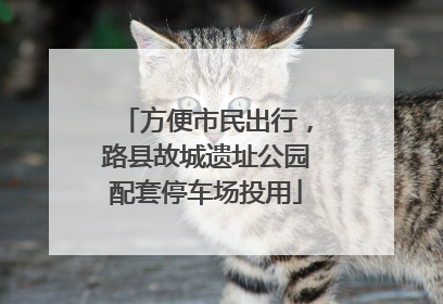 方便市民出行，路县故城遗址公园配套停车场投用