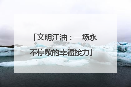文明江油：一场永不停歇的幸福接力
