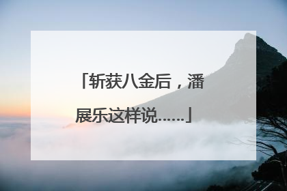 斩获八金后，潘展乐这样说……