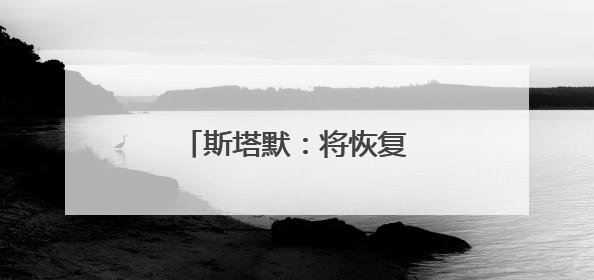 斯塔默：将恢复英国战备状态