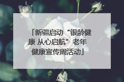 新疆启动“银龄健康 从心启航”老年健康宣传周活动