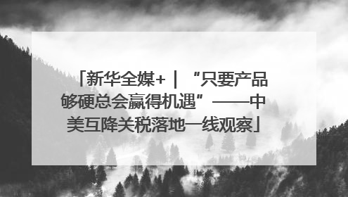 新华全媒+｜“只要产品够硬总会赢得机遇”——中美互降关税落地一线观察