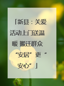 新县：关爱活动上门送温暖 搬迁群众“安居”更“安心”