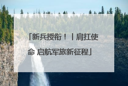 新兵授衔！丨肩扛使命 启航军旅新征程