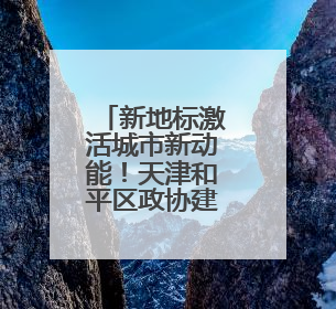 新地标激活城市新动能！天津和平区政协建言文旅融合发展