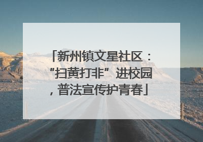 新州镇文星社区：“扫黄打非”进校园，普法宣传护青春