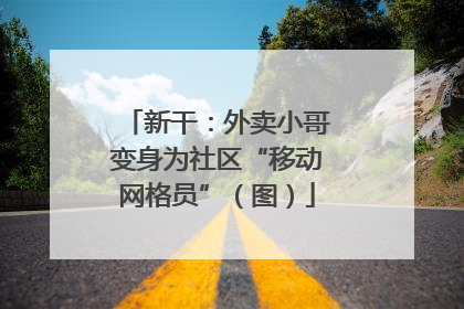 新干：外卖小哥变身为社区“移动网格员”（图）