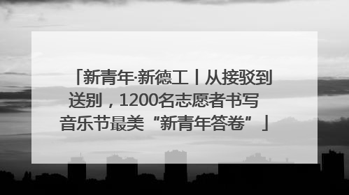 新青年·新德工丨从接驳到送别，1200名志愿者书写音乐节最美“新青年答卷”