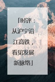 时评：从沪宁沿江高铁，看见发展新脉络