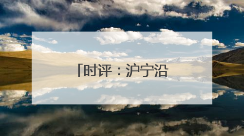 时评：沪宁沿江高铁串起长三角时空新版图