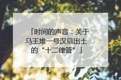 时间的声音：关于马王堆一号汉墓出土的“十二律管”