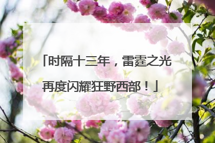 时隔十三年，雷霆之光再度闪耀狂野西部！