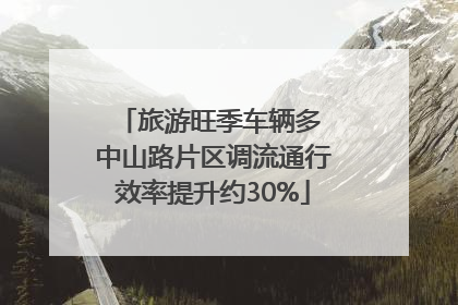 旅游旺季车辆多 中山路片区调流通行效率提升约30%