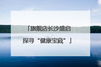 旗舰店长沙盛启 探寻“健康宝藏”
