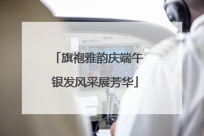 旗袍雅韵庆端午 银发风采展芳华