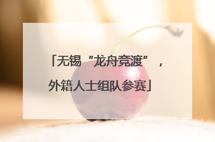无锡“龙舟竞渡”，外籍人士组队参赛