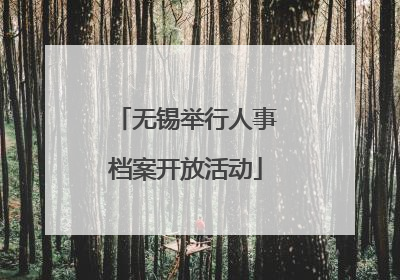 无锡举行人事档案开放活动