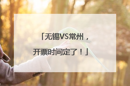 无锡VS常州，开票时间定了！
