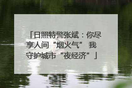 日照特警张斌：你尽享人间“烟火气” 我守护城市“夜经济”