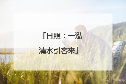 日照：一泓清水引客来