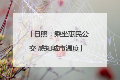 日照：乘坐惠民公交 感知城市温度