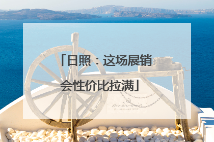 日照：这场展销会性价比拉满