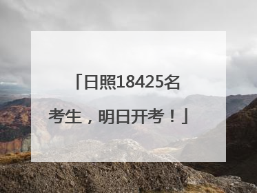 日照18425名考生，明日开考！