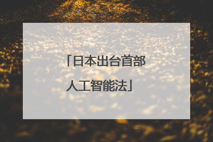 日本出台首部人工智能法