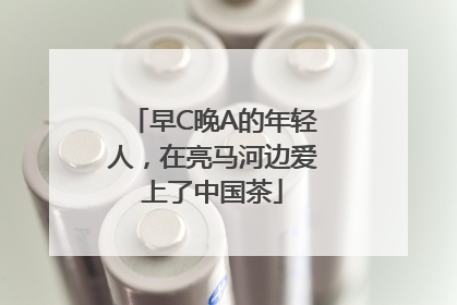 早C晚A的年轻人，在亮马河边爱上了中国茶
