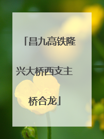 昌九高铁隆兴大桥西支主桥合龙