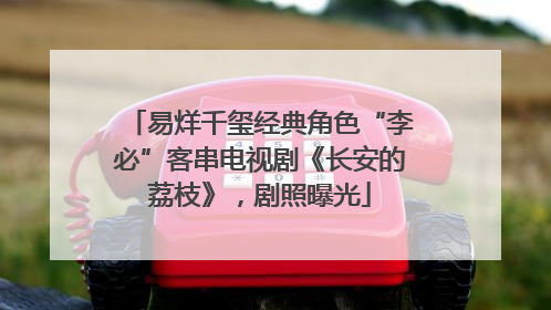 易烊千玺经典角色“李必”客串电视剧《长安的荔枝》，剧照曝光