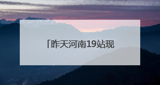 昨天河南19站现10级以上大风  南阳局地特大暴雨