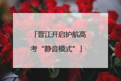 晋江开启护航高考“静音模式”