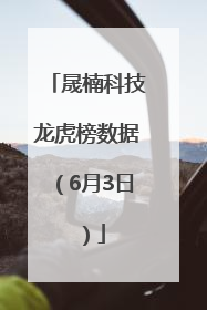 晟楠科技龙虎榜数据（6月3日）