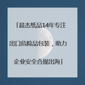 晨杰纸品14年专注出口危险品包装，助力企业安全合规出海