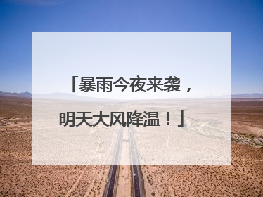 暴雨今夜来袭，明天大风降温！