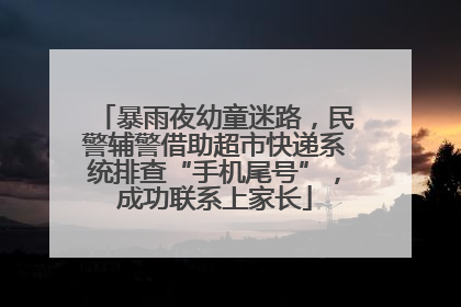 暴雨夜幼童迷路，民警辅警借助超市快递系统排查“手机尾号”，成功联系上家长