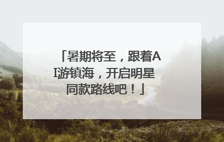 暑期将至，跟着AI游镇海，开启明星同款路线吧！