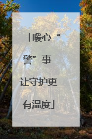 暖心“警”事 让守护更有温度