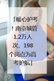 暖心护考！南京城管1.2万人次、198个岗点为高考护航